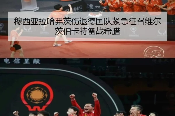 穆西亚拉哈弗茨伤退德国队紧急征召维尔茨伯卡特备战希腊